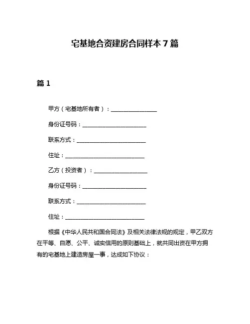宅基地合资建房合同样本7篇