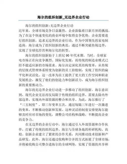 海尔的组织创新_无边界企业行动