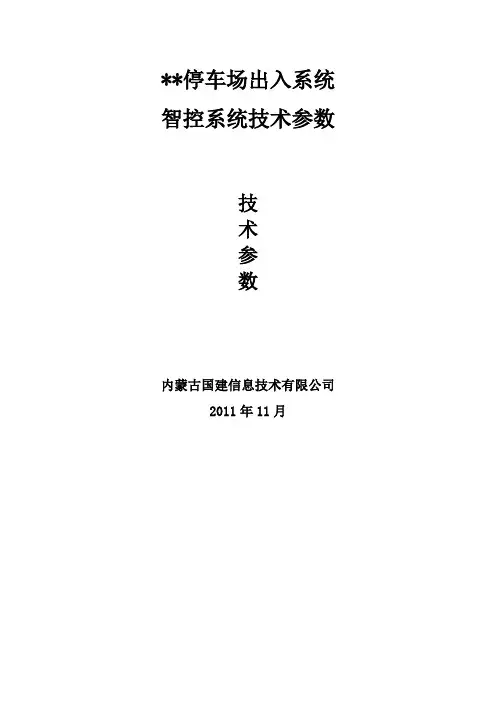 停车场主要设备技术参数