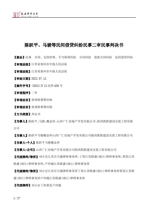 陈跃平、马骏等民间借贷纠纷民事二审民事判决书