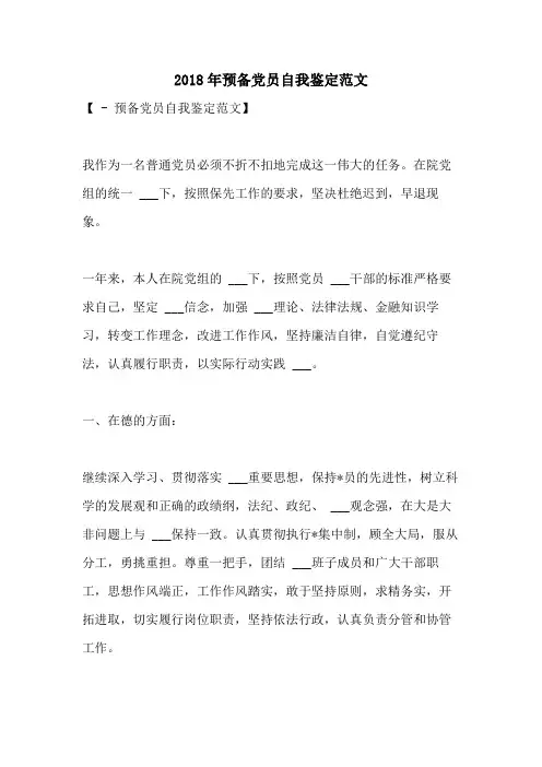 2018年预备党员自我鉴定范文
