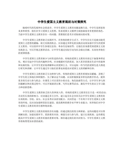中学生爱国主义教育现状与对策探究
