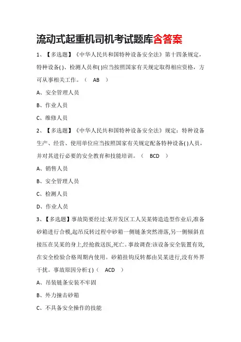 流动式起重机司机考试题库含答案