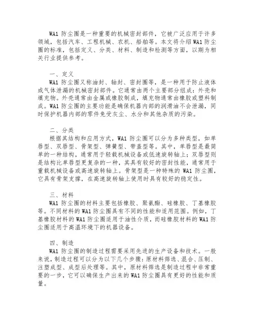 wa1防尘圈 标准