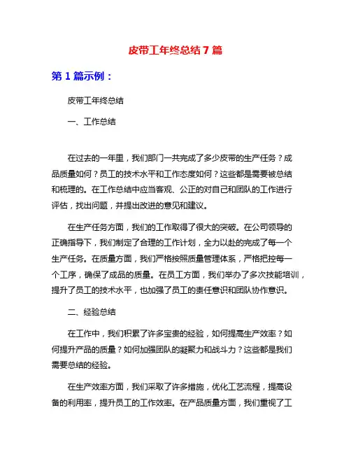 皮带工年终总结7篇
