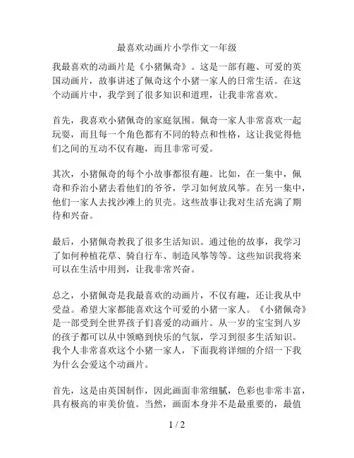 最喜欢动画片小学作文一年级