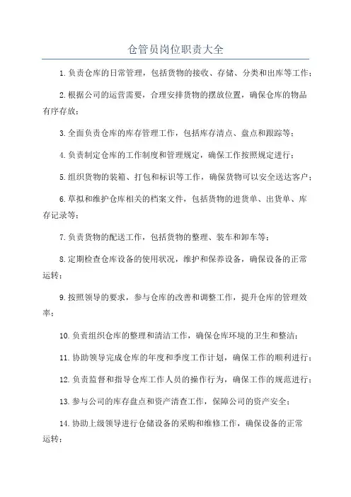 仓管员岗位职责大全