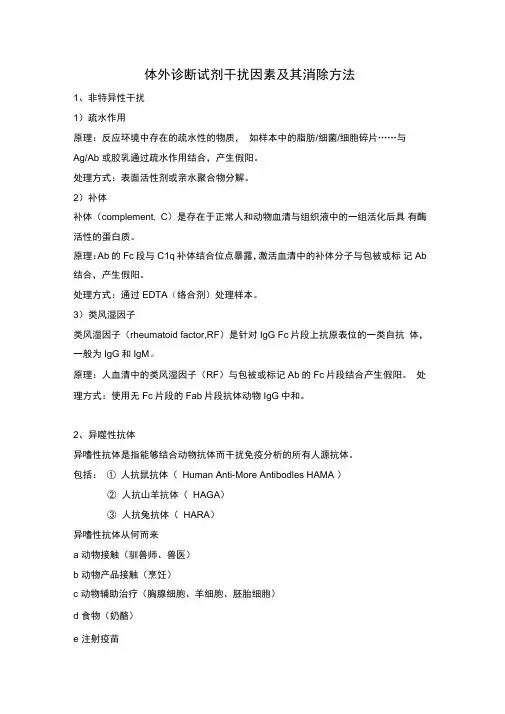 体外诊断试剂干扰因素及其消除方法