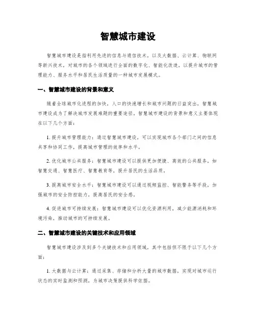 智慧城市建设