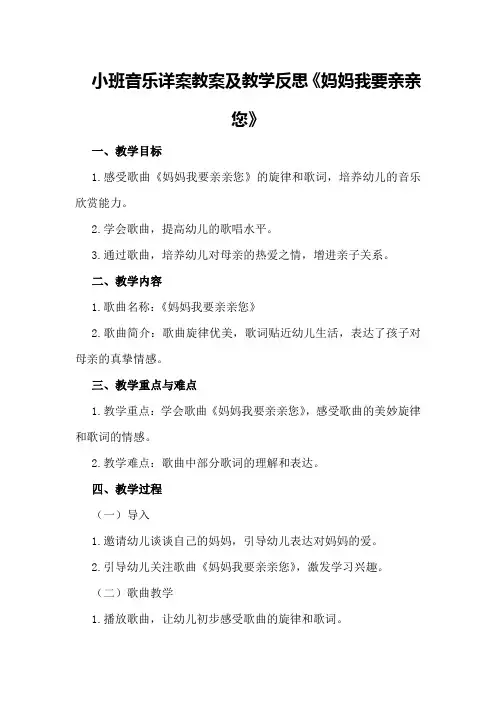 小班音乐详案教案及教学反思《妈妈我要亲亲您》