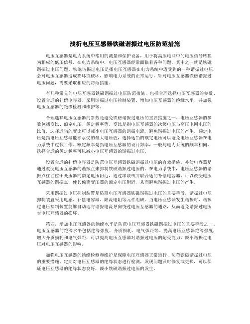 浅析电压互感器铁磁谐振过电压防范措施