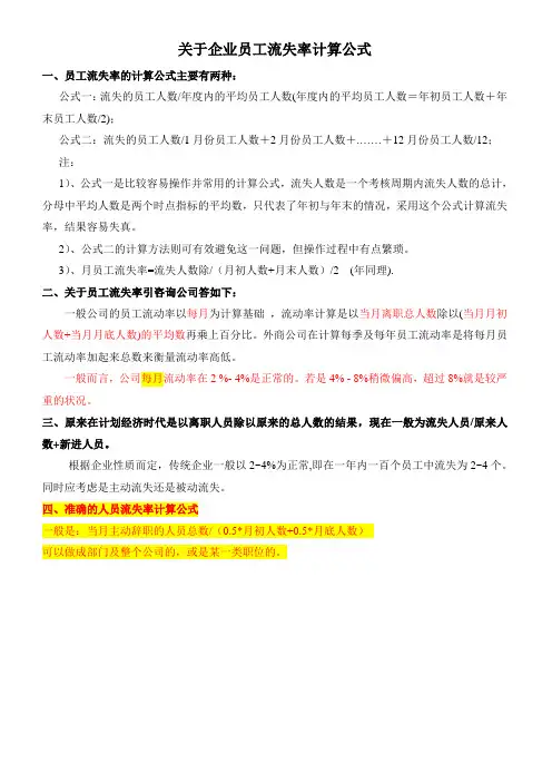 【离职】员工流失率计算公式(计算技巧)