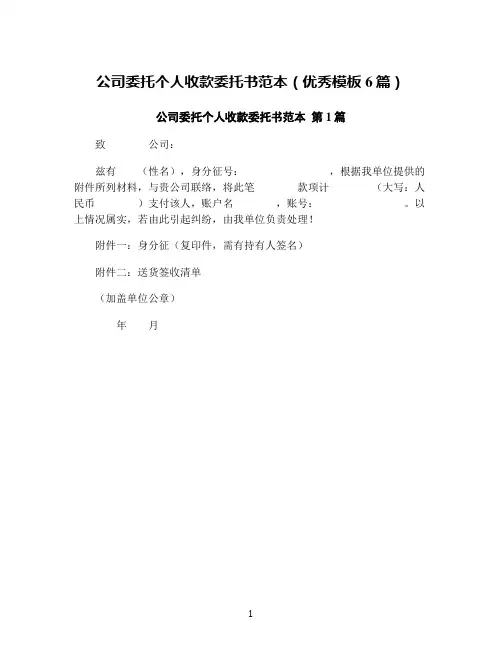公司委托个人收款委托书范本(优秀模板6篇)