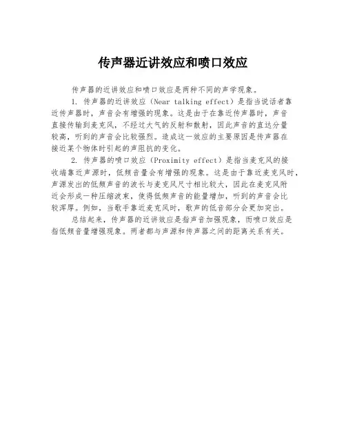 传声器近讲效应和喷口效应的