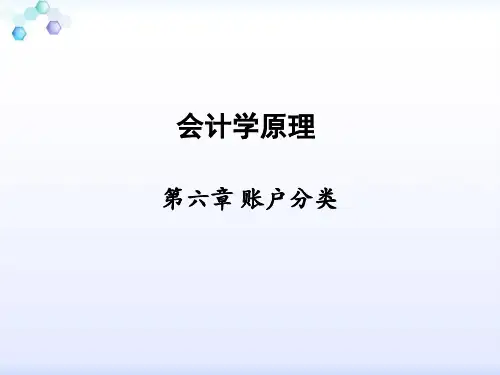第6章 账户分类《会计学原理》PPT课件