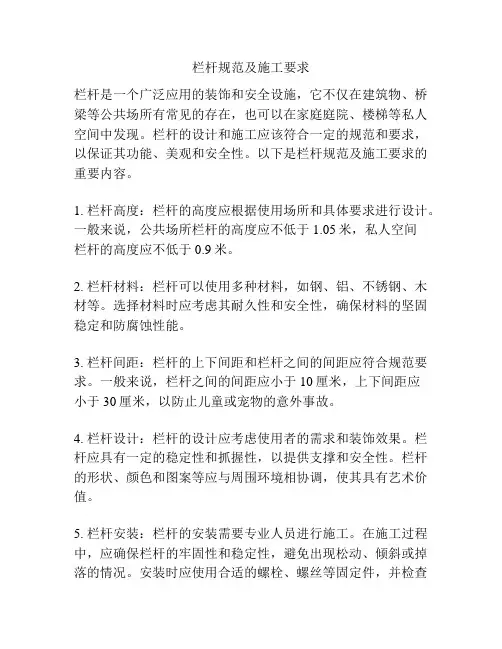 栏杆规范及施工要求