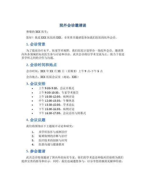 院外会诊邀请函