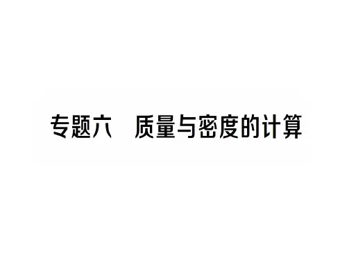 第五章 专题六 质量与密度的计算—2020年秋沪科版物理八年级上册作业课件
