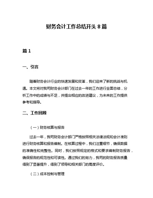 财务会计工作总结开头8篇