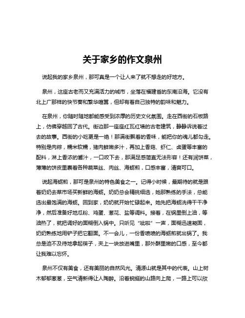 关于家乡的作文泉州