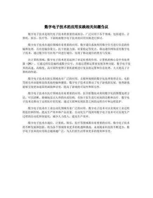 数字电子技术的应用实践相关问题刍议