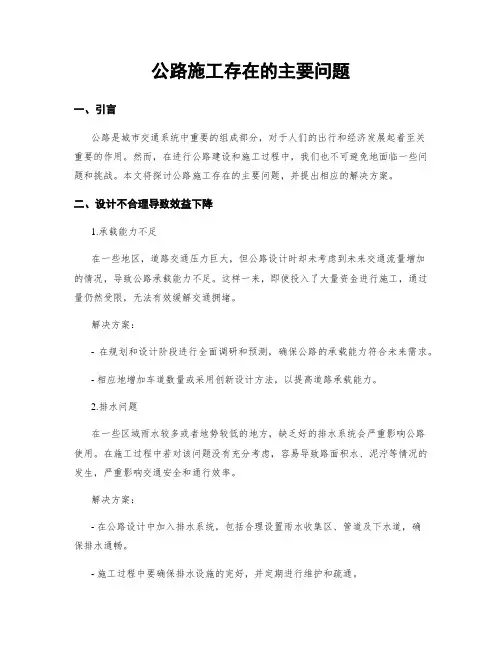 公路施工存在的主要问题