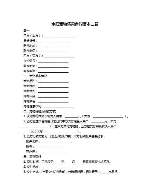 家庭宠物售卖合同范本三篇