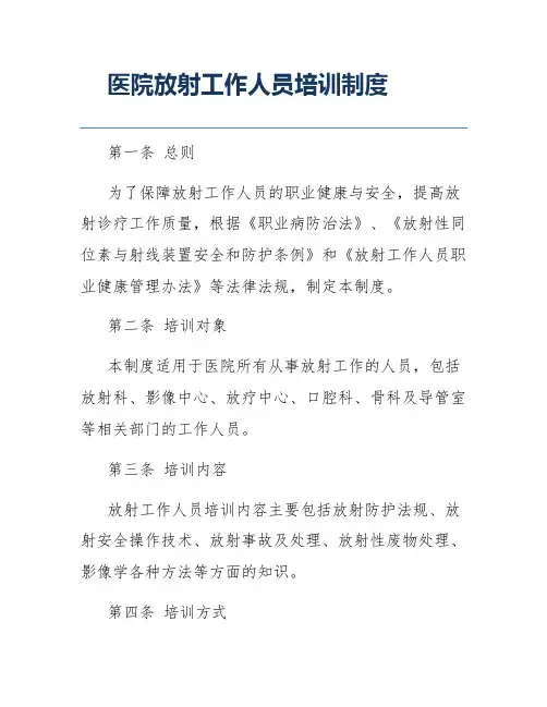 医院放射工作人员培训制度