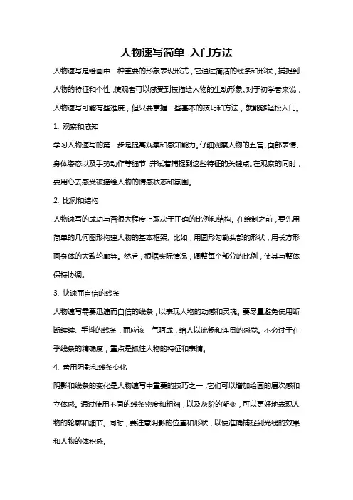 人物速写简单 入门方法