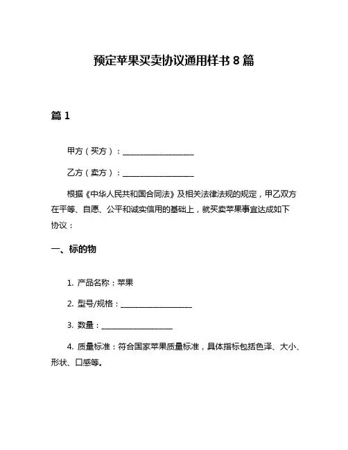 预定苹果买卖协议通用样书8篇