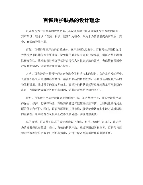 百雀羚护肤品的设计理念