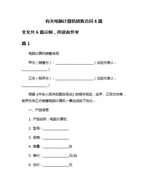 有关电脑计算机销售合同6篇