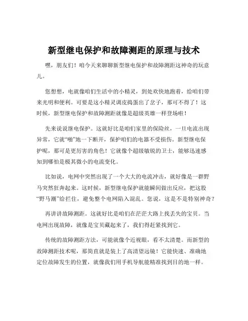 新型继电保护和故障测距的原理与技术