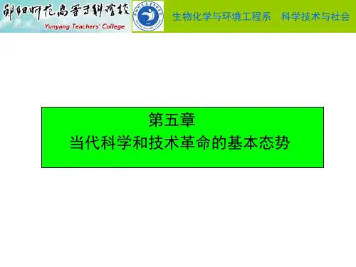 第五章 当代科学和技术革命的基本态势