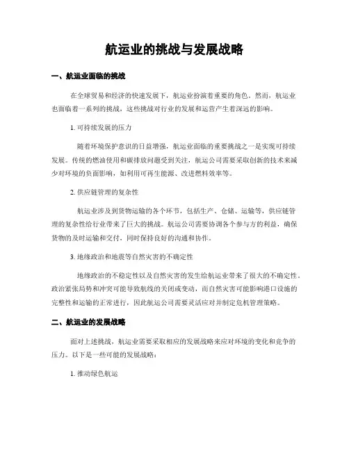 航运业的挑战与发展战略