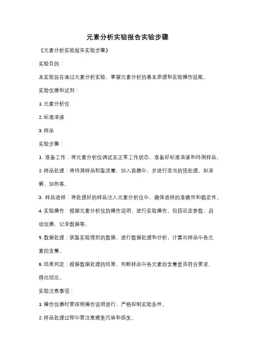 元素分析实验报告实验步骤