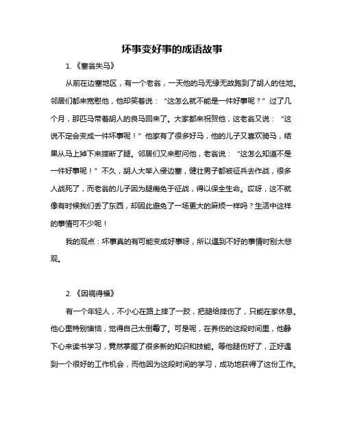 坏事变好事的成语故事