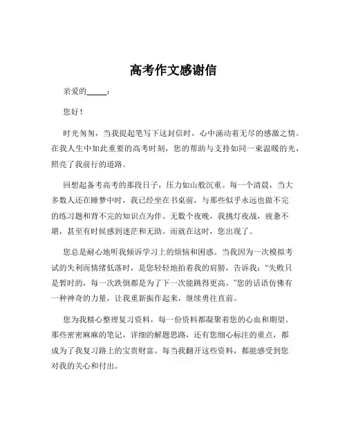 高考作文感谢信