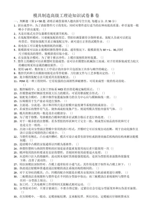 模具制造高级工理论知识试卷B卷