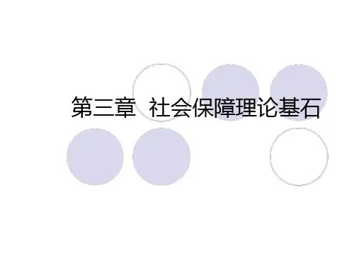社会保障学三章 社会保障理论基石