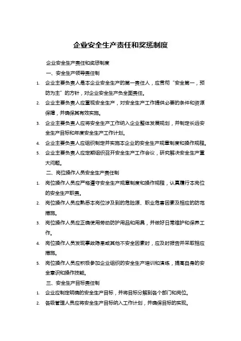 企业安全生产责任和奖惩制度