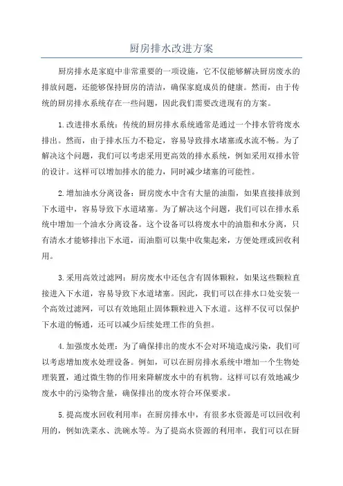 厨房排水改进方案