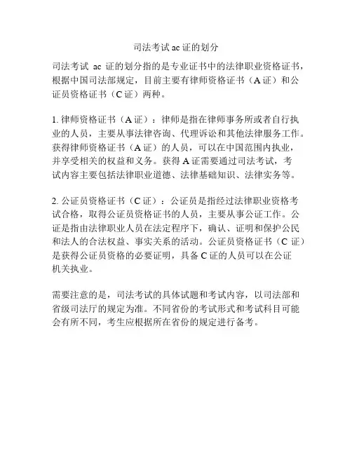 司法考试ac证的划分