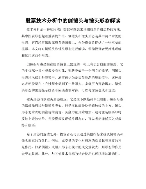 股票技术分析中的倒锤头与锤头形态解读