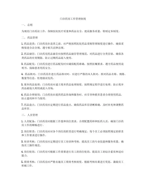 门诊药房工作管理制度