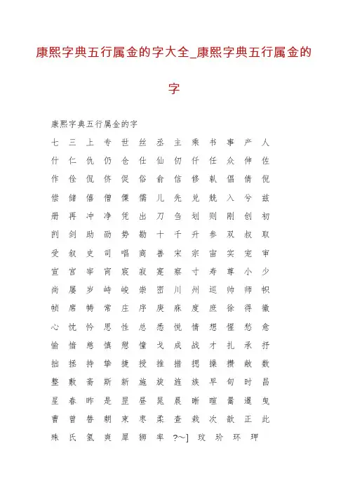 康熙字典五行属金的字大全_康熙字典五行属金的字