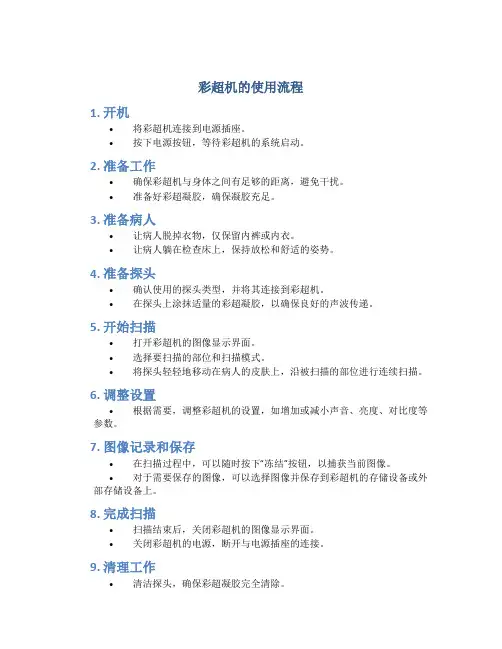 彩超机的使用流程