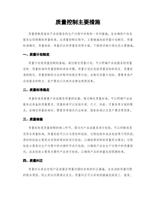 质量控制主要措施