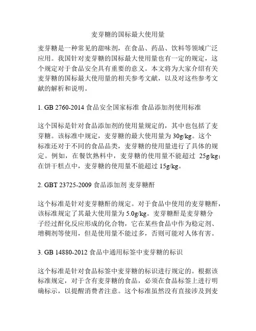 麦芽糖的国标最大使用量