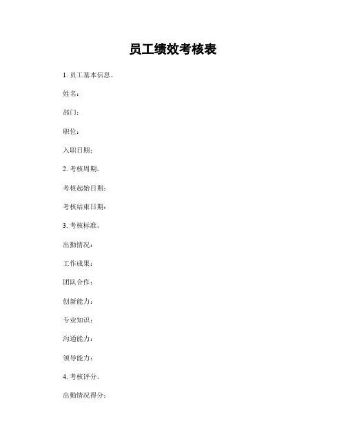 员工绩效考核表